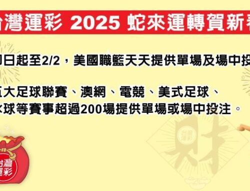 「蛇來運轉」陪你過好年！台灣運彩迎春節加碼　加開投注賽事更豐富多元